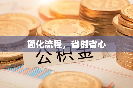 山丹简化流程，省时省心