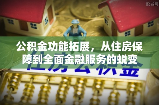山丹公积金功能拓展，从住房保障到全面金融服务的蜕变