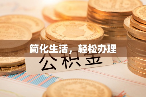 山丹简化生活，轻松办理