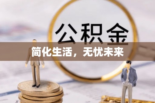 山丹简化生活，无忧未来
