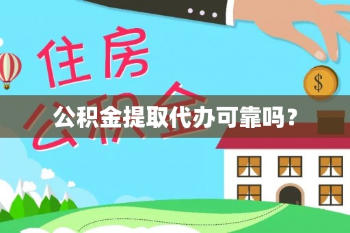 山丹公积金提取代办可靠吗？