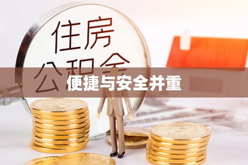 山丹便捷与安全并重