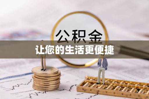 山丹让您的生活更便捷