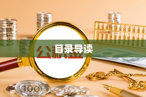 山丹目录导读
