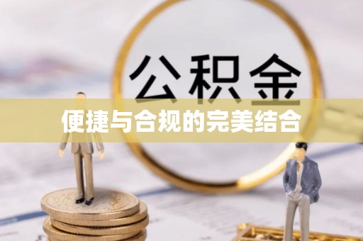 山丹便捷与合规的完美结合