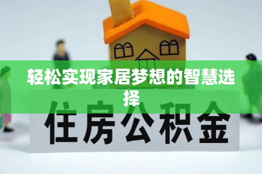 山丹轻松实现家居梦想的智慧选择