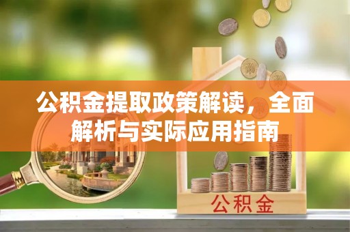 山丹公积金提取政策解读，全面解析与实际应用指南