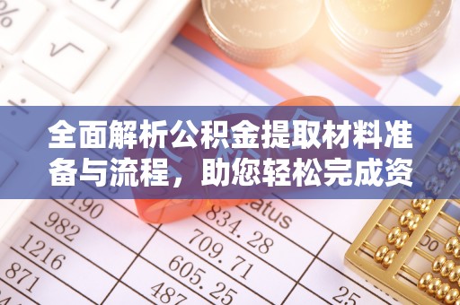 山丹全面解析公积金提取材料准备与流程，助您轻松完成资金提取
