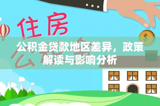 山丹公积金贷款地区差异，政策解读与影响分析