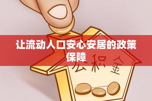 山丹让流动人口安心安居的政策保障