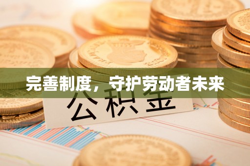 山丹完善制度，守护劳动者未来