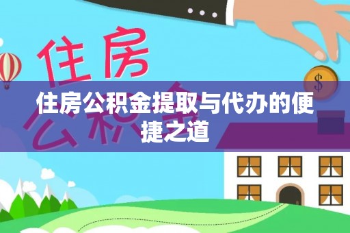 山丹住房公积金提取与代办的便捷之道