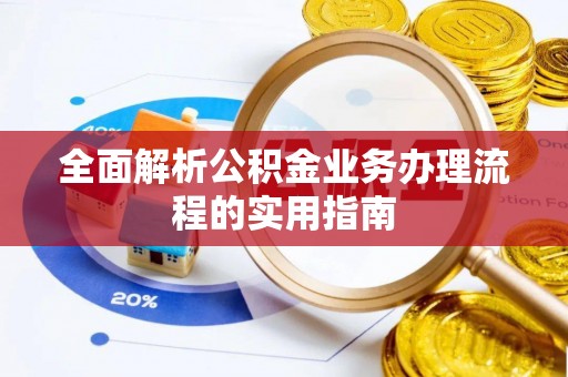 山丹全面解析公积金业务办理流程的实用指南