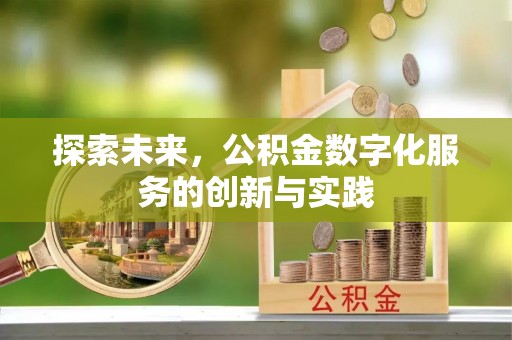 山丹探索未来，公积金数字化服务的创新与实践