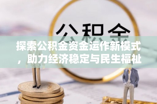 山丹探索公积金资金运作新模式，助力经济稳定与民生福祉