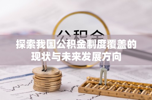 山丹探索我国公积金制度覆盖的现状与未来发展方向