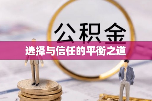 山丹选择与信任的平衡之道