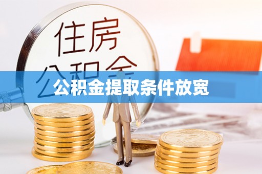 山丹公积金提取条件放宽