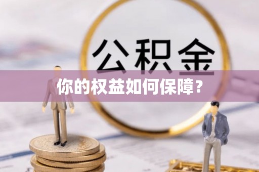 山丹你的权益如何保障？