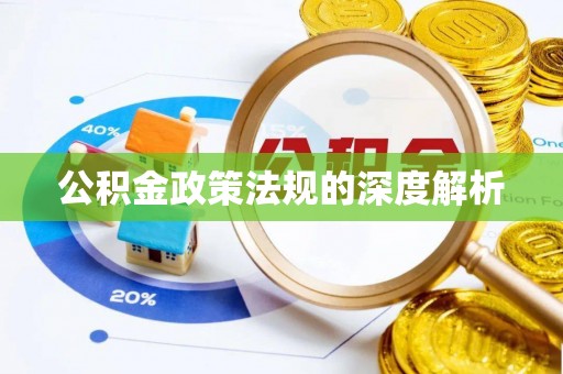 山丹公积金政策法规的深度解析