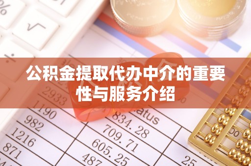 山丹公积金提取代办中介的重要性与服务介绍