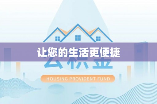 山丹让您的生活更便捷