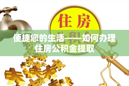 山丹便捷您的生活——如何办理住房公积金提取