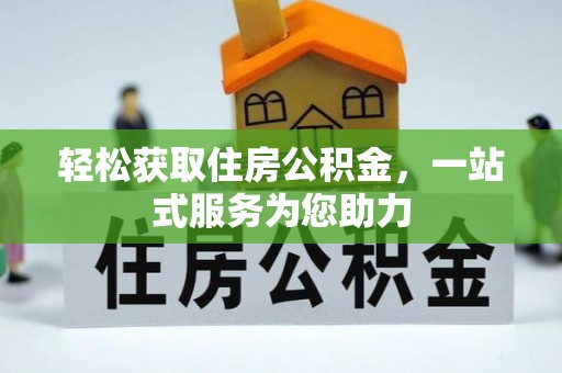 山丹轻松获取住房公积金，一站式服务为您助力