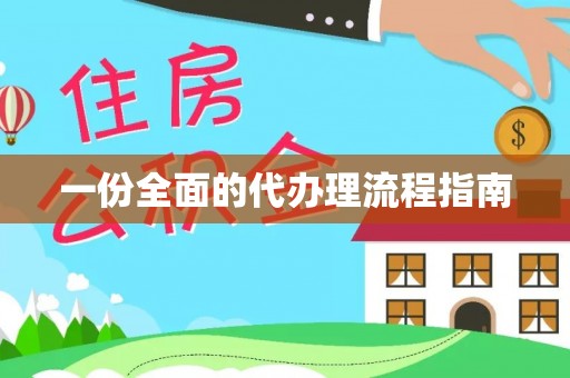 山丹一份全面的代办理流程指南