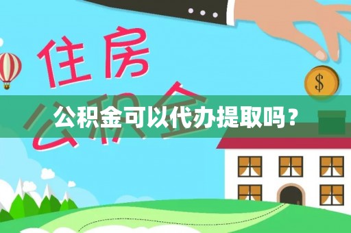 山丹公积金可以代办提取吗？