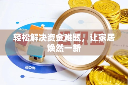 山丹轻松解决资金难题，让家居焕然一新