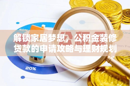 山丹解锁家居梦想，公积金装修贷款的申请攻略与理财规划
