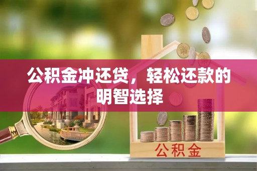 山丹公积金冲还贷，轻松还款的明智选择
