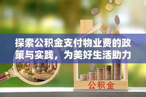 山丹探索公积金支付物业费的政策与实践，为美好生活助力