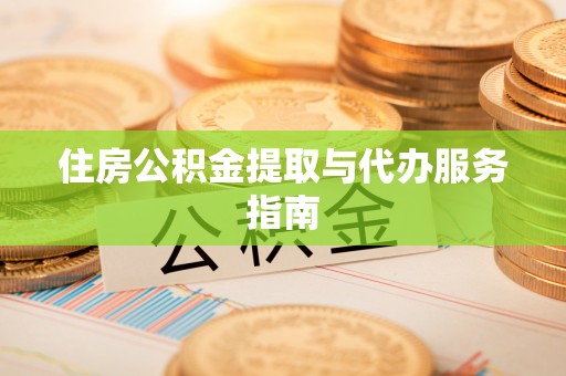 山丹住房公积金提取与代办服务指南