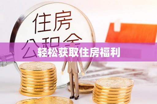 山丹轻松获取住房福利