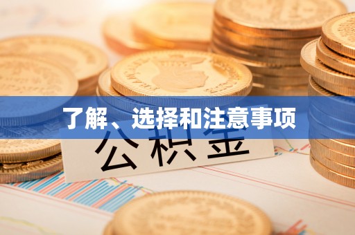 山丹了解、选择和注意事项