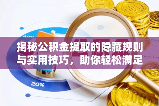 山丹揭秘公积金提取的隐藏规则与实用技巧，助你轻松满足 公积金提取条件