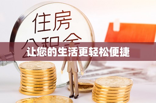 山丹让您的生活更轻松便捷