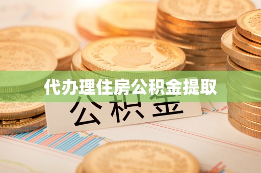山丹代办理住房公积金提取