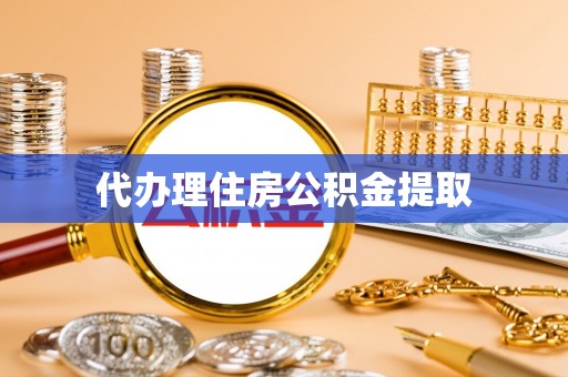 山丹代办理住房公积金提取