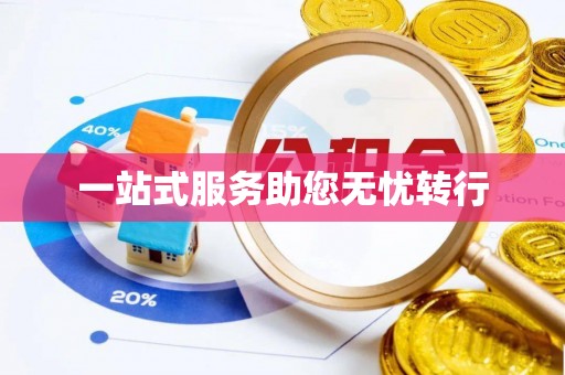 山丹一站式服务助您无忧转行