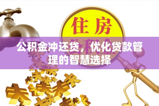 山丹公积金冲还贷，优化贷款管理的智慧选择