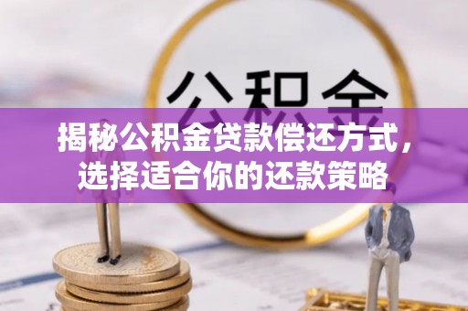 山丹揭秘公积金贷款偿还方式，选择适合你的还款策略