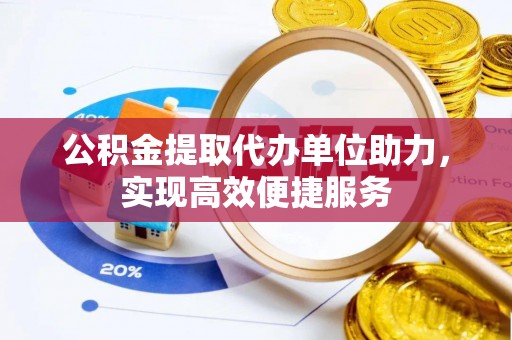山丹公积金提取代办单位助力，实现高效便捷服务