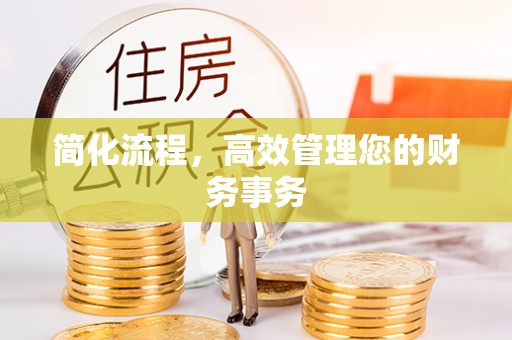 山丹简化流程，高效管理您的财务事务