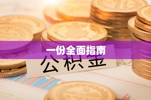 山丹一份全面指南
