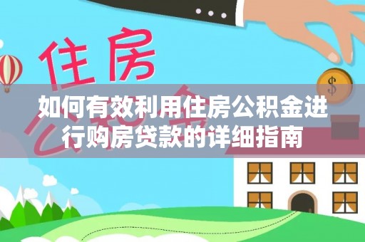 山丹如何有效利用住房公积金进行购房贷款的详细指南