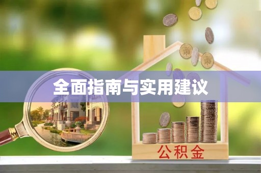 山丹全面指南与实用建议