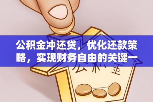 山丹公积金冲还贷，优化还款策略，实现财务自由的关键一步